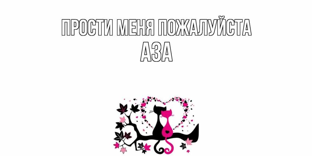 Открытка  с именем. Аза, Прости меня пожалуйста  