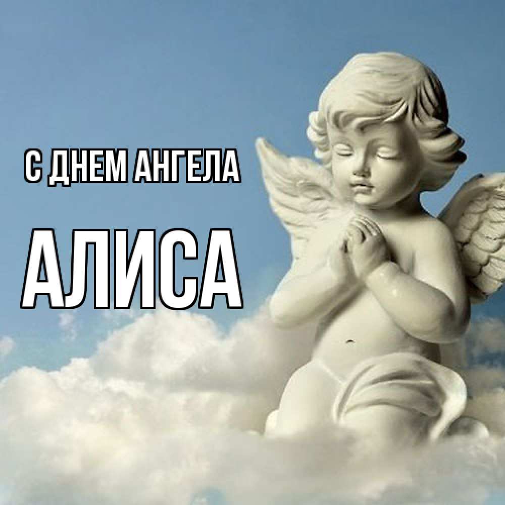 Открытка  с именем. Алиса, С днем ангела  