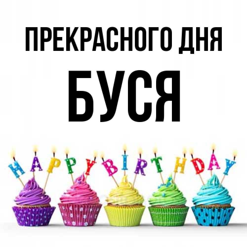 Открытка  с именем. Буся, Прекрасного дня  