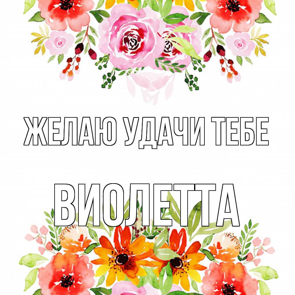 Открытка  с именем. Виолетта, Желаю удачи тебе  