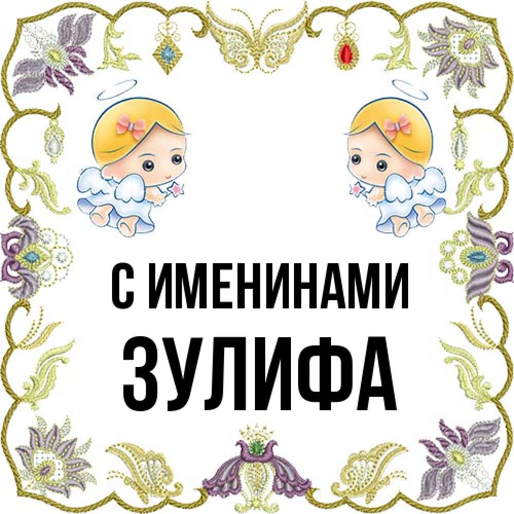 Открытка  с именем. Зулифа, С именинами  