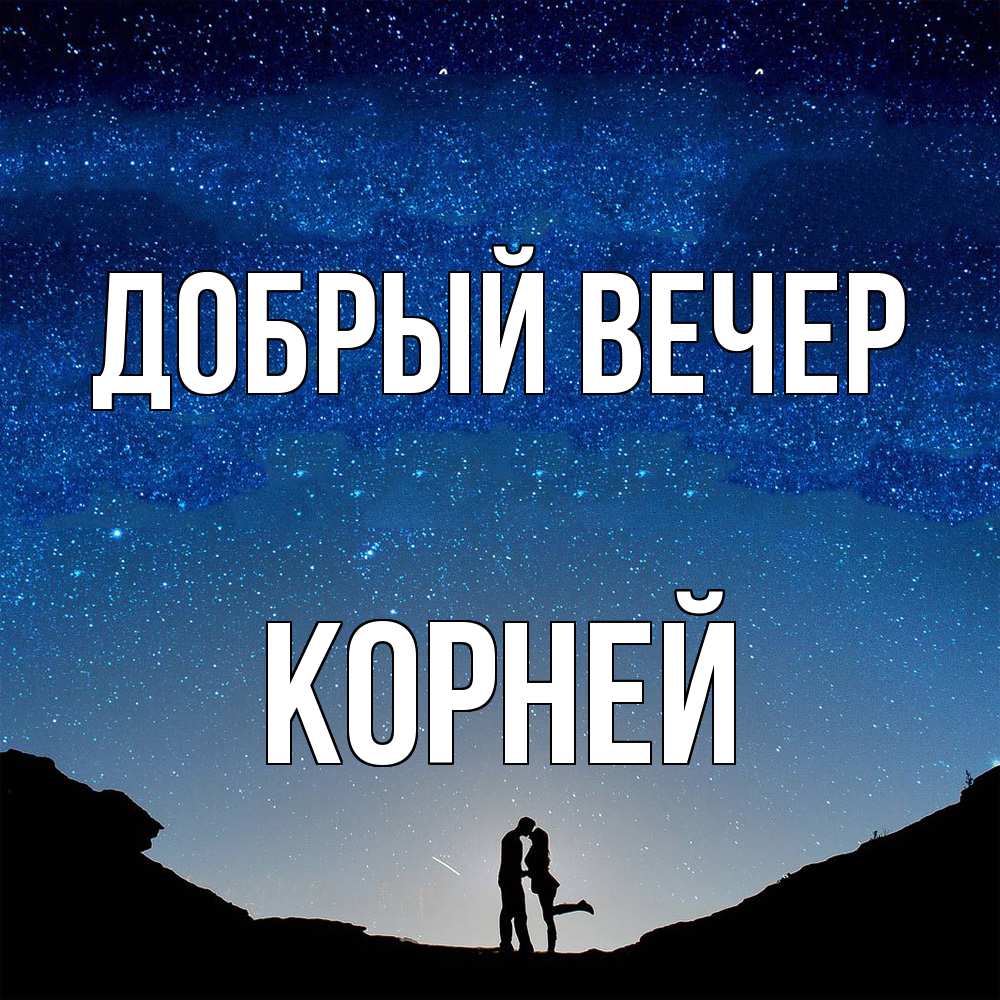 Открытка  с именем. Корней, Добрый вечер  