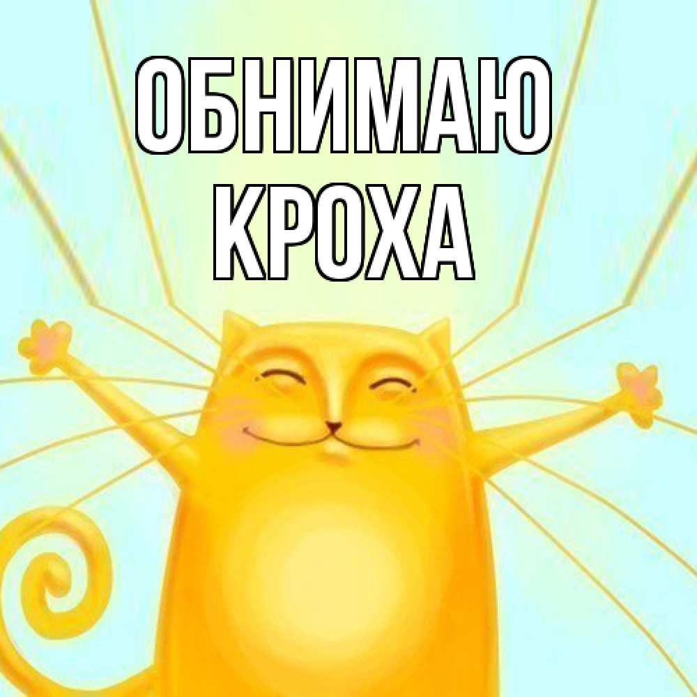 Открытка  с именем. КрохА, Обнимаю  