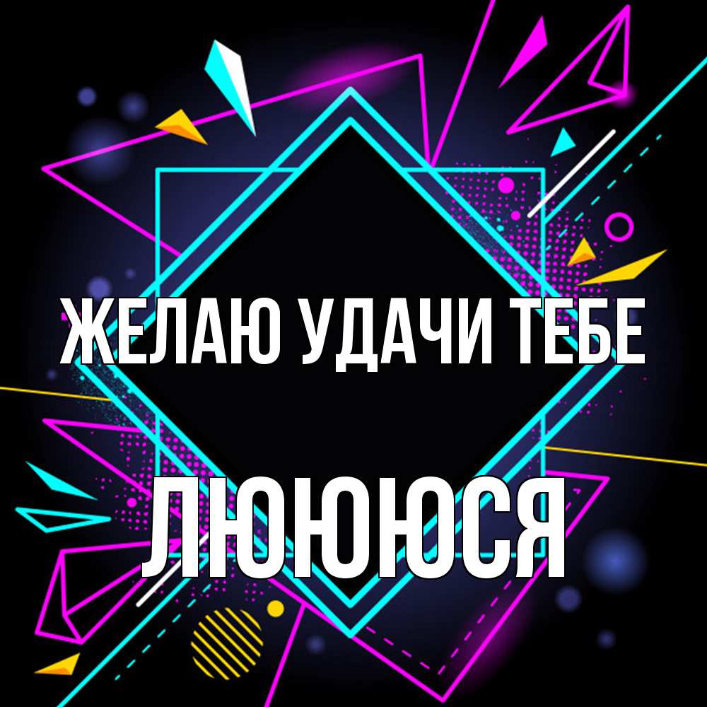 Открытка  с именем. Люююся, Желаю удачи тебе  