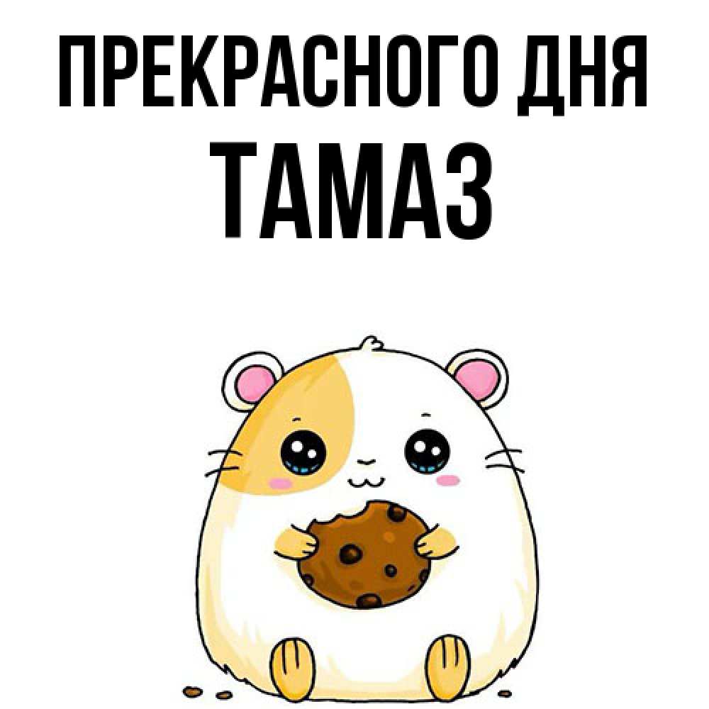 Открытка  с именем. Тамаз, Прекрасного дня  