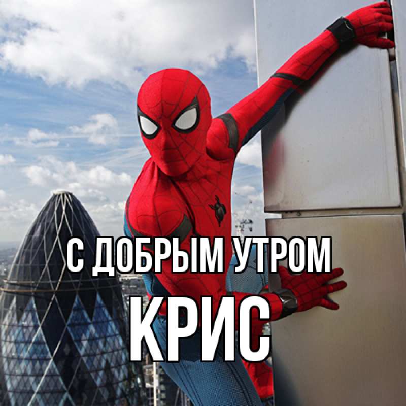 Картинка С добрым утром, Крис