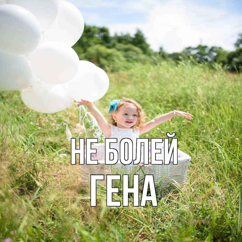 Открытка  с именем. Гена, Не болей  