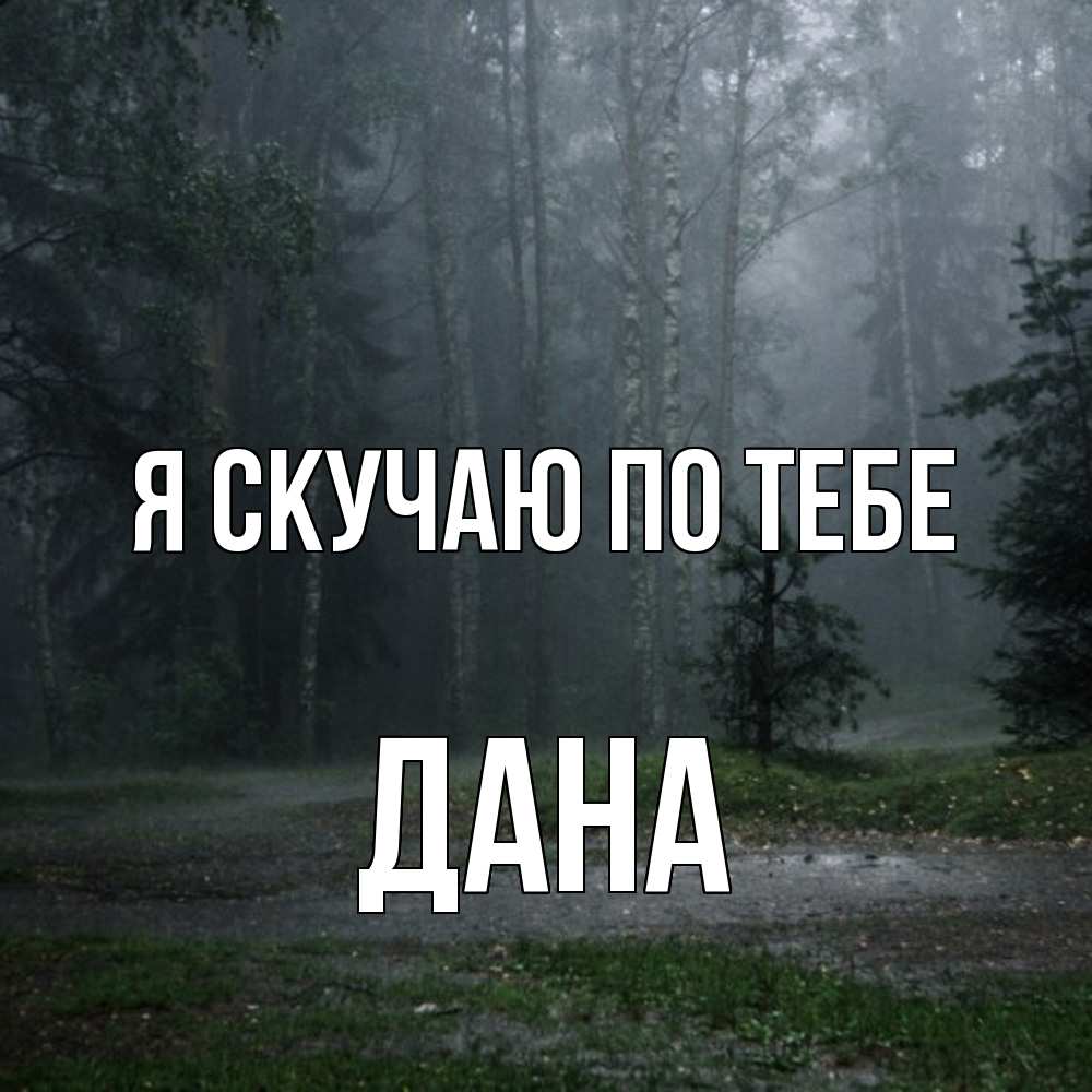 Открытка  с именем. Дана, Я скучаю по тебе  