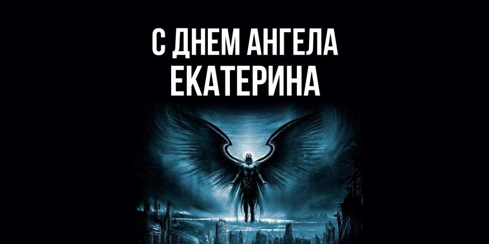 Открытка  с именем. Екатерина, С днем ангела  