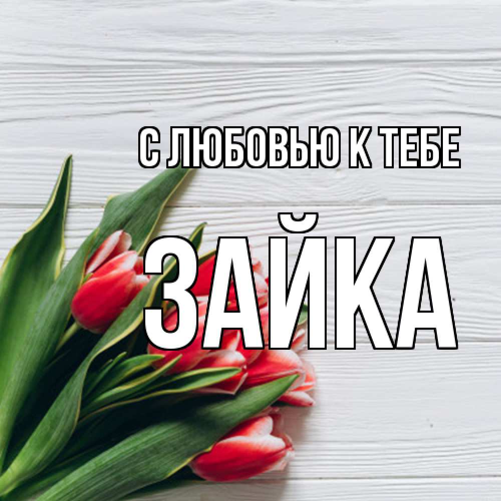 Открытка  с именем. Зайка, С любовью к тебе  