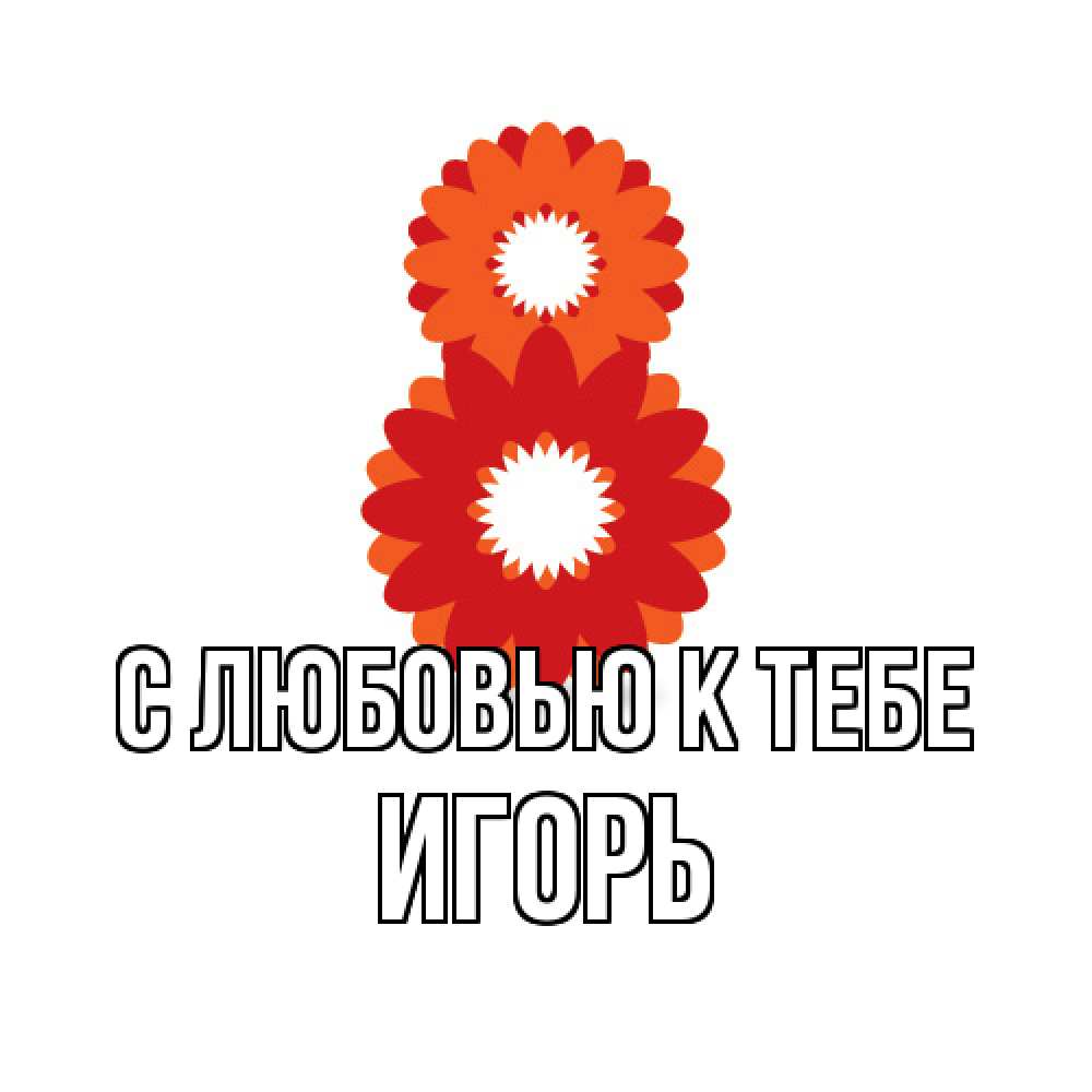 Открытка  с именем. Игорь, С любовью к тебе  