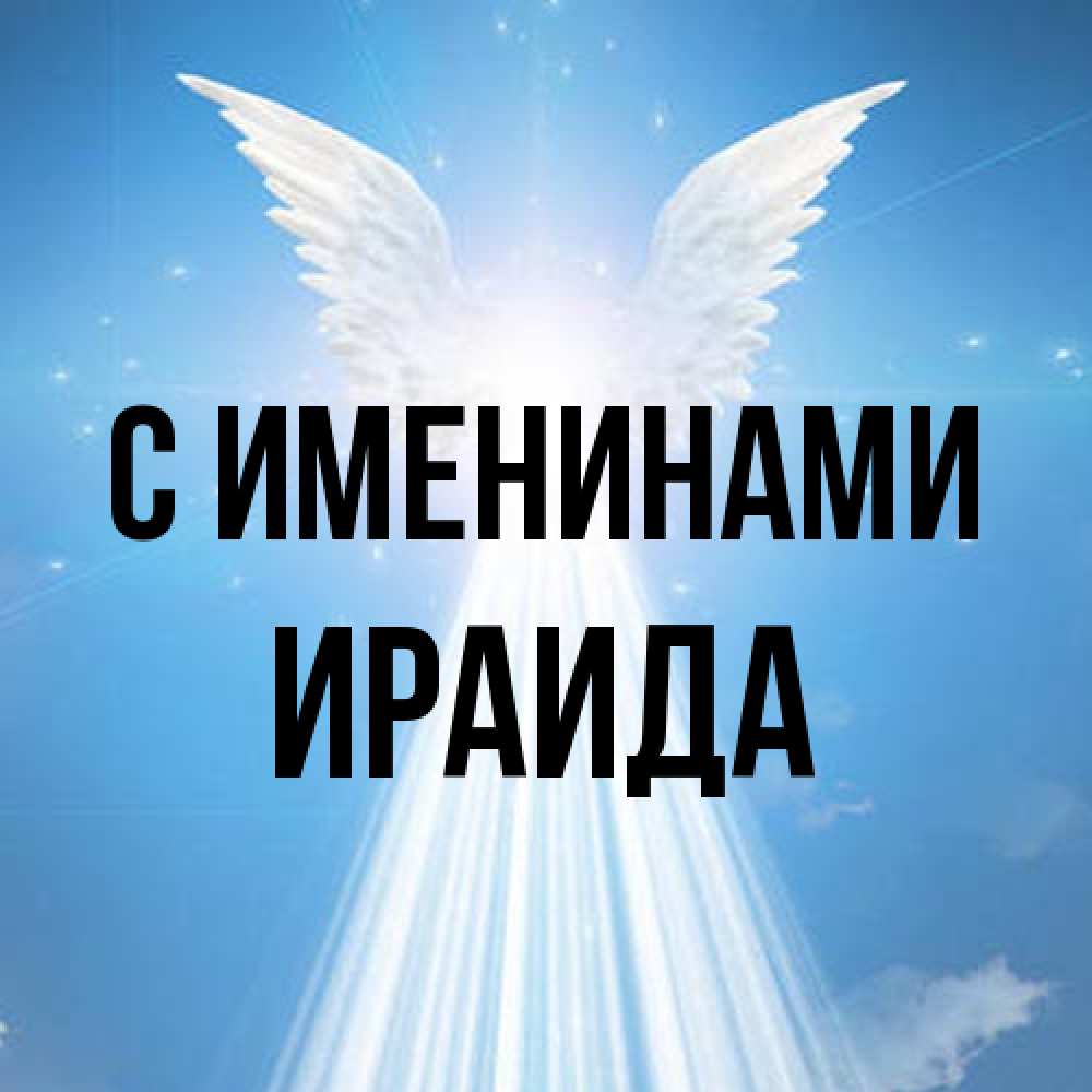 Открытка  с именем. Ираида, С именинами  