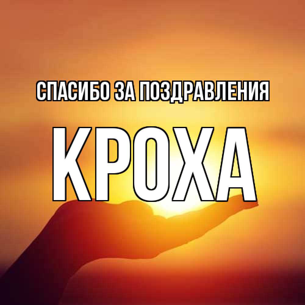 Открытка  с именем. КрохА, Спасибо за поздравления  