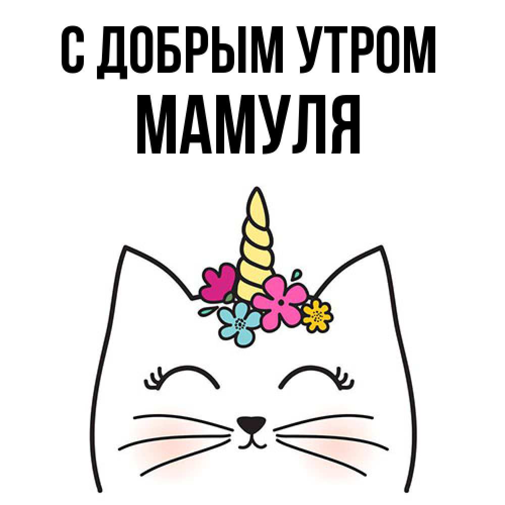 Открытка  с именем. Мамуля, С добрым утром  
