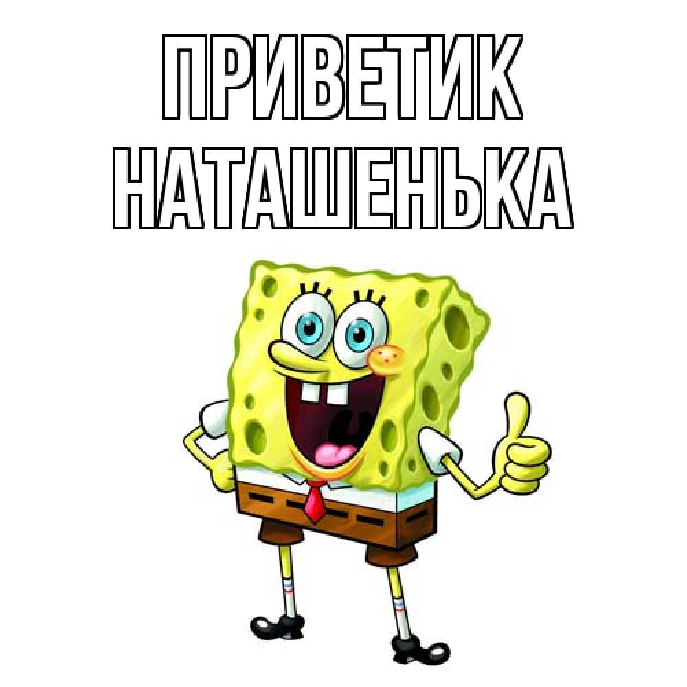 Открытка  с именем. НАТАШЕНЬКА, приветик  
