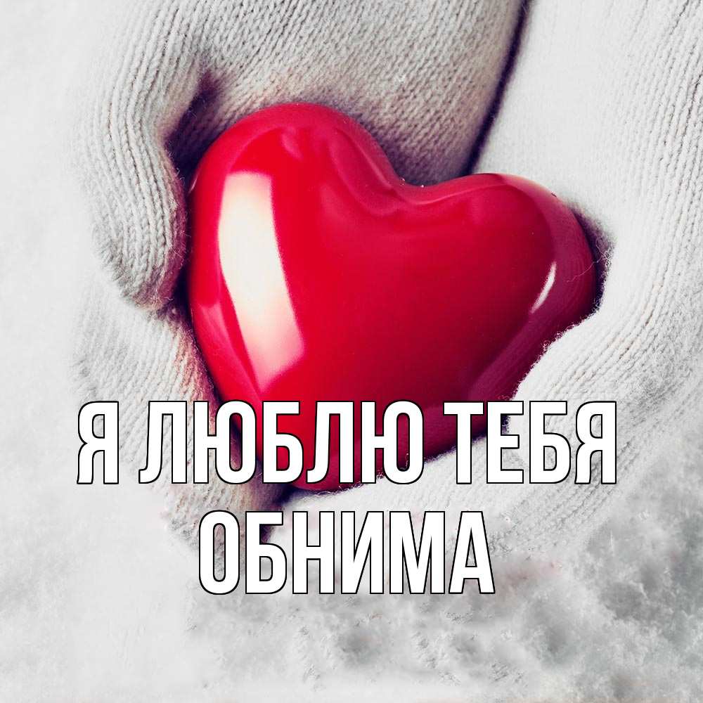 Открытка  с именем. Обнима, Я люблю тебя  