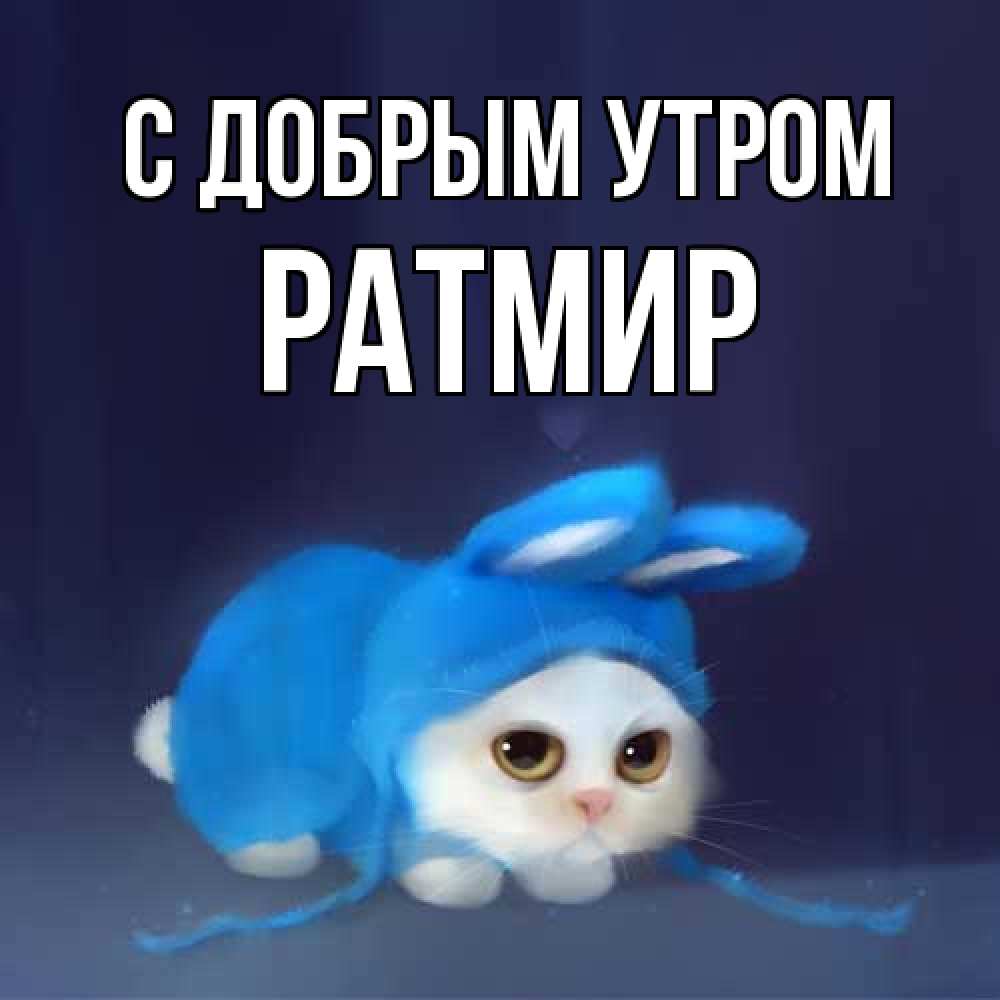 Открытка  с именем. Ратмир, С добрым утром  