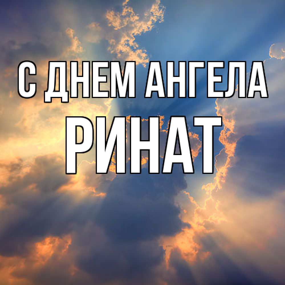 Открытка  с именем. Ринат, С днем ангела  