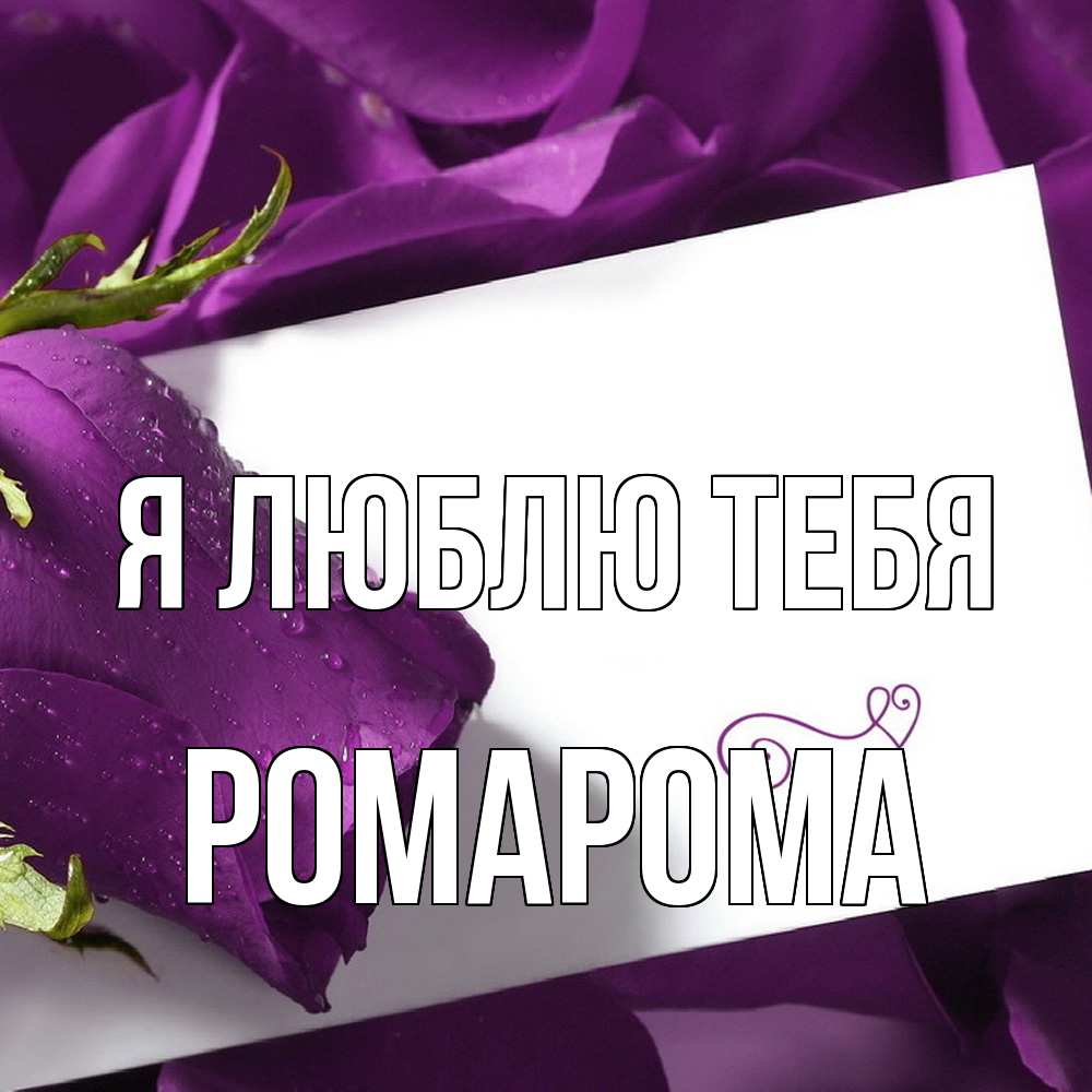 Открытка  с именем. РомаРома, Я люблю тебя  