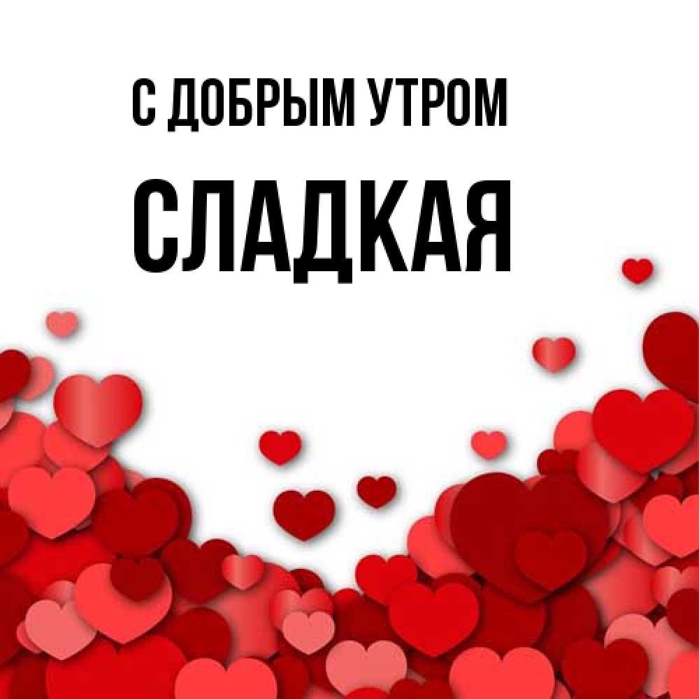 Открытка  с именем. Сладкая, С добрым утром  