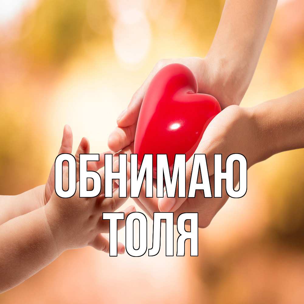 Открытка  с именем. ТОЛЯ, Обнимаю  