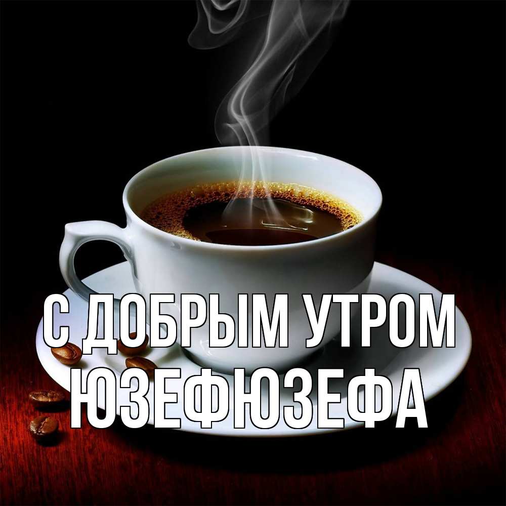 Открытка  с именем. Юзефюзефа, С добрым утром  