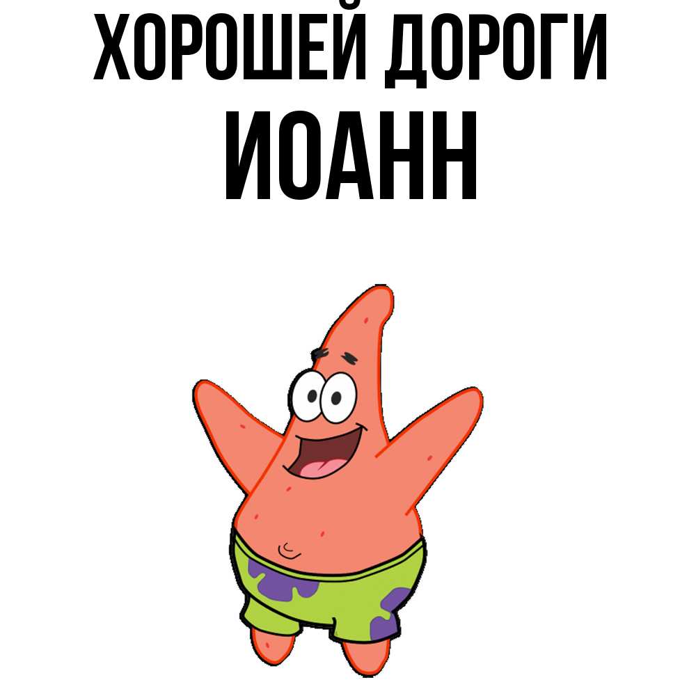 Открытка  с именем. иоанн, Хорошей дороги  