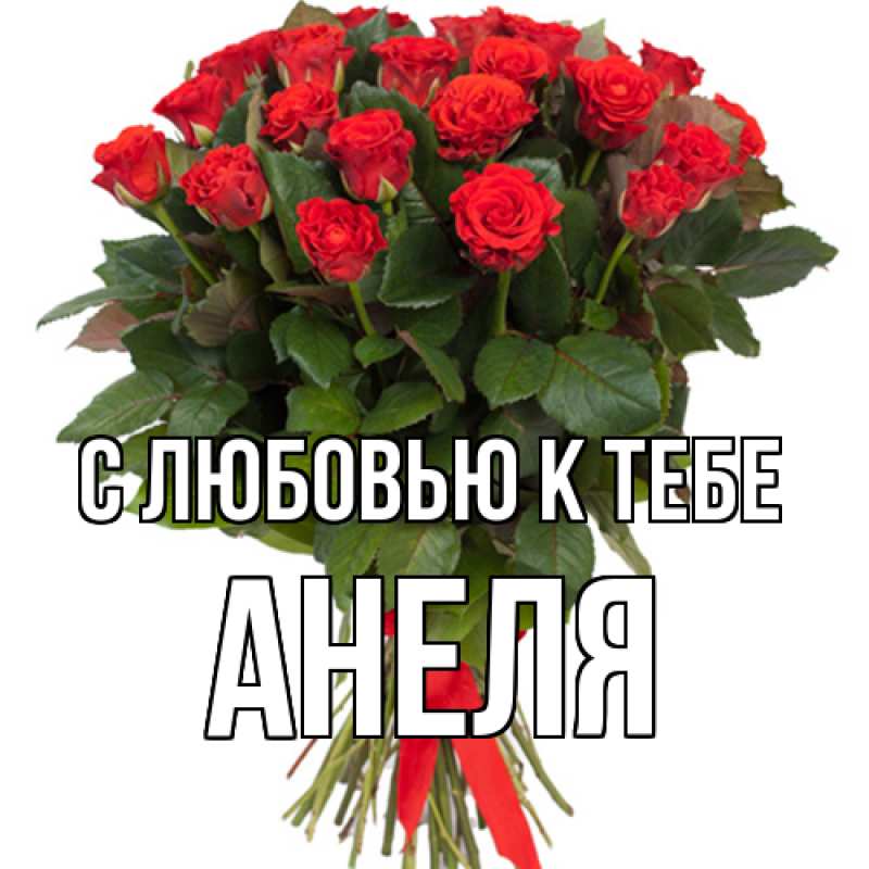 Картинка С любовью к тебе, Анеля