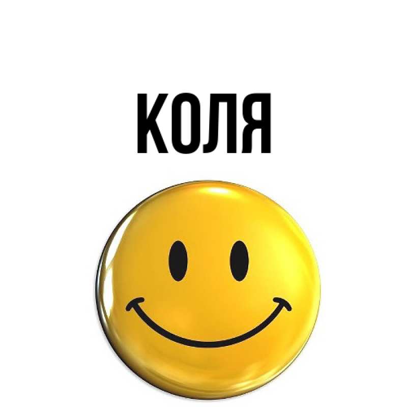Картинка  с именем , коля