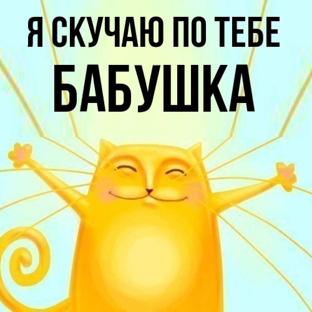 Открытка  с именем. Бабушка, Я скучаю по тебе  