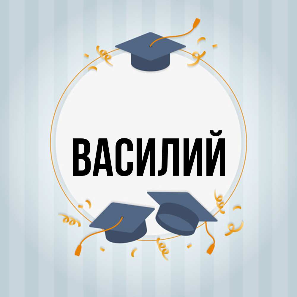 Открытка  с именем. Василий, Главная  