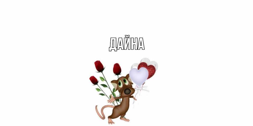 Открытка  с именем. Дайна, Главная  