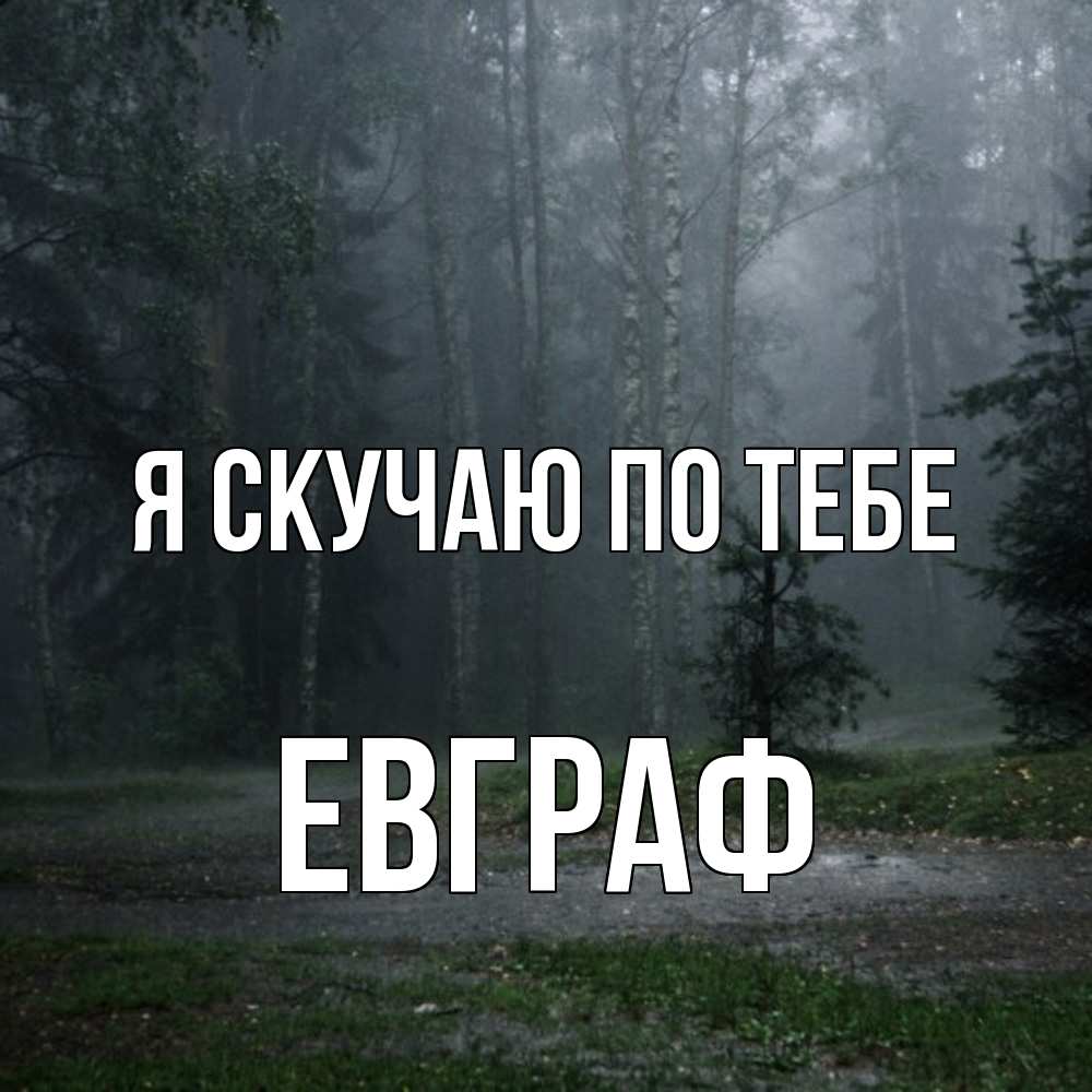 Открытка  с именем. Евграф, Я скучаю по тебе  