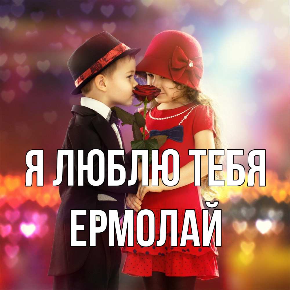 Открытка  с именем. Ермолай, Я люблю тебя  