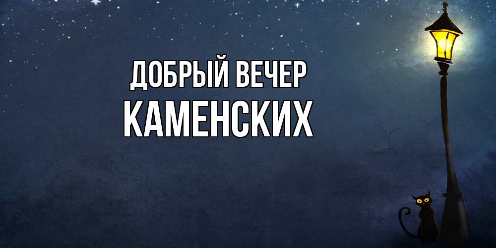 Открытка  с именем. Каменских, Добрый вечер  