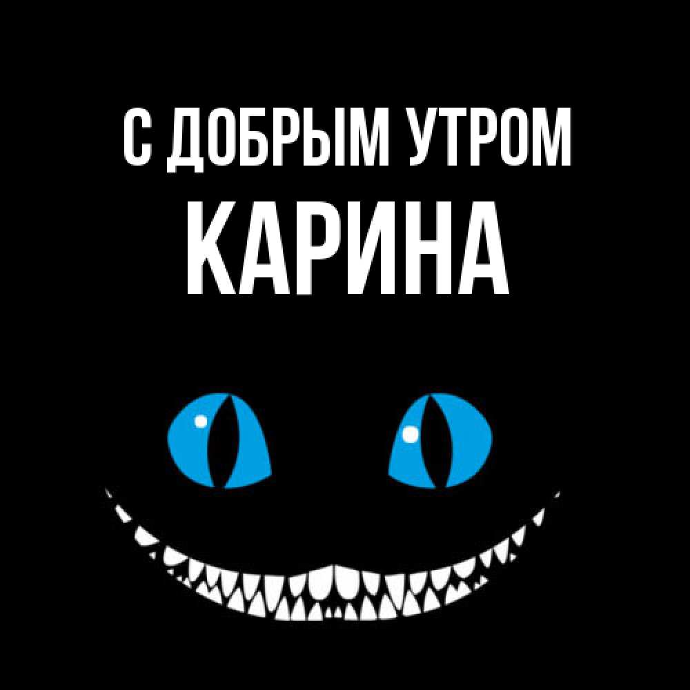 Открытка  с именем. Карина, С добрым утром  
