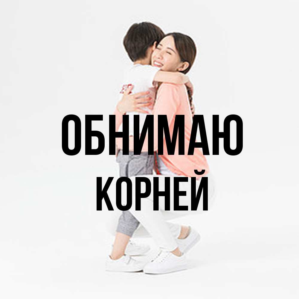 Открытка  с именем. Корней, Обнимаю  