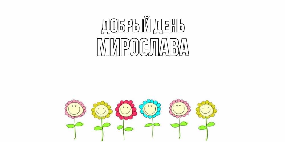 Открытка  с именем. Мирослава, Добрый день  