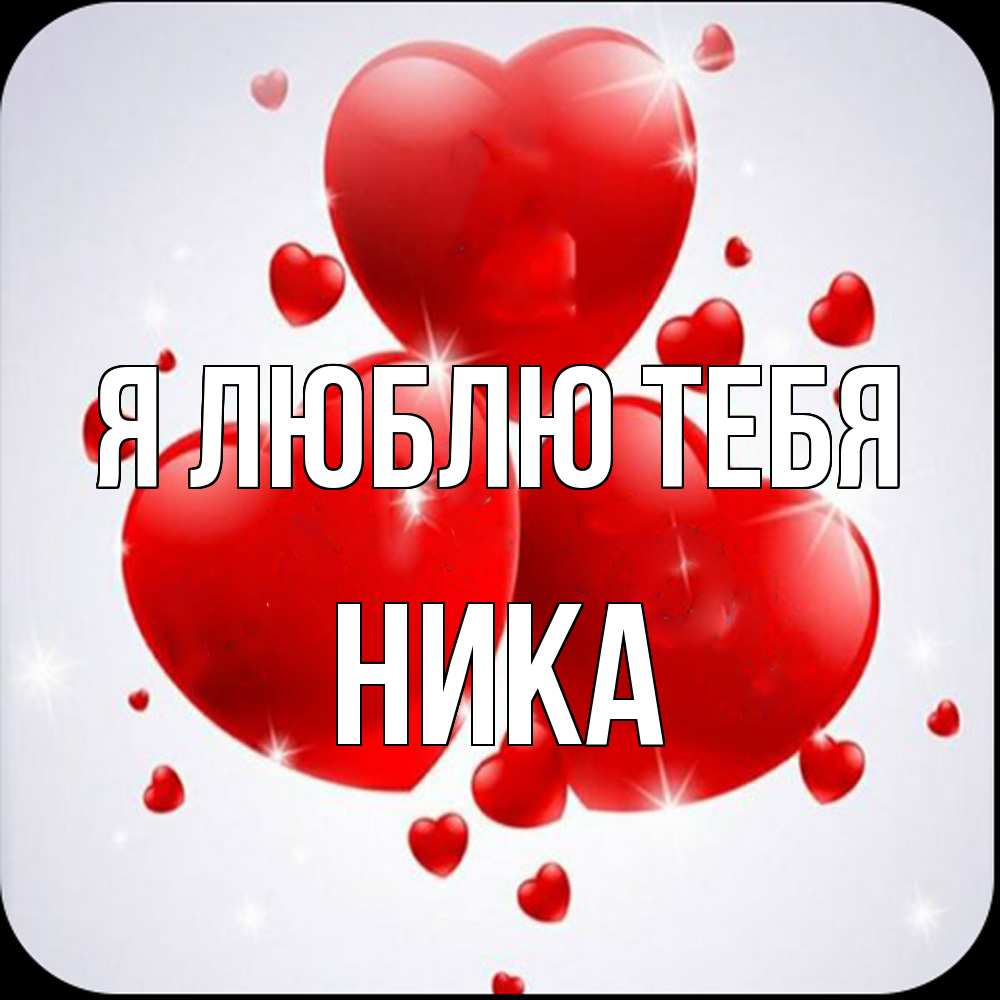 Открытка  с именем. Ника, Я люблю тебя  