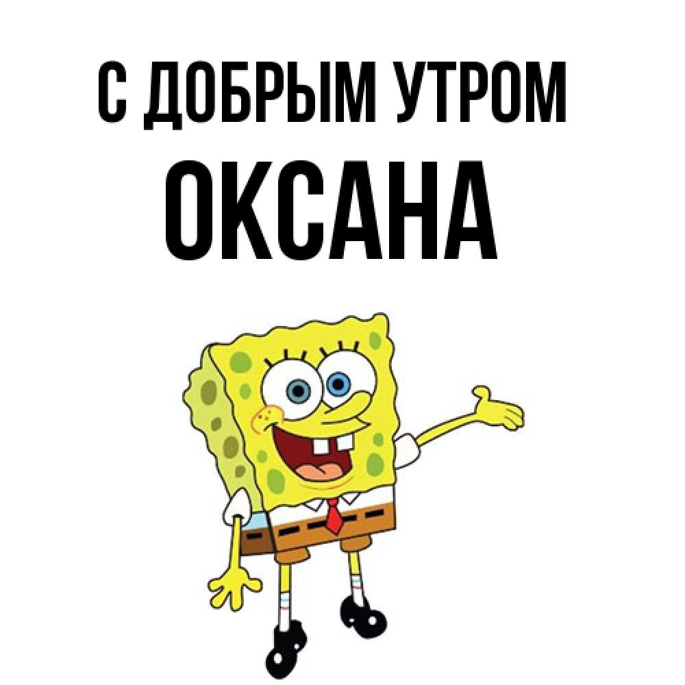 Открытка  с именем. Оксана, С добрым утром  