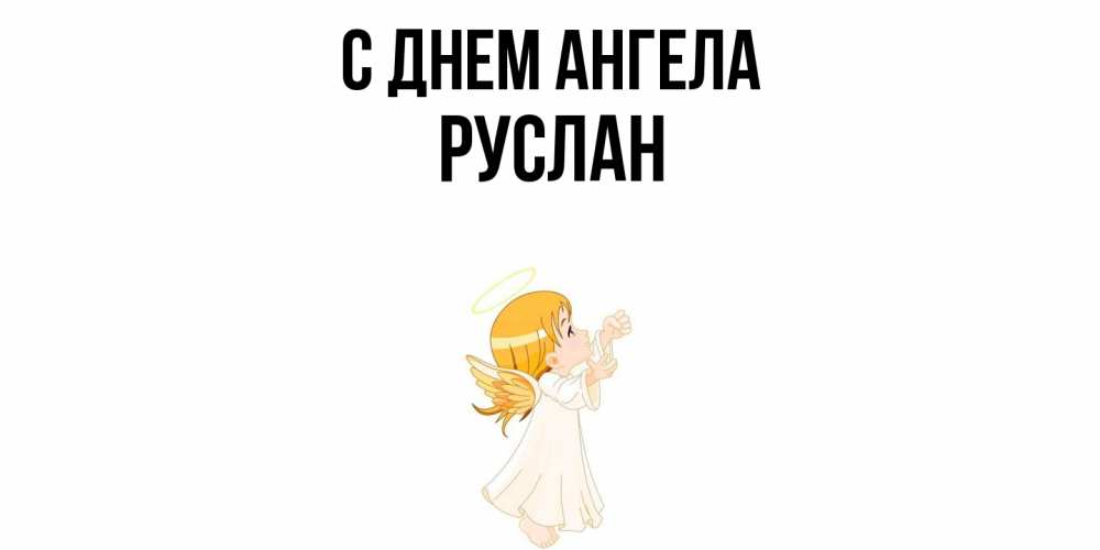 Открытка  с именем. Руслан, С днем ангела  