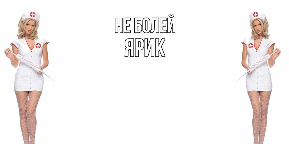 Открытка  с именем. Ярик, Не болей  