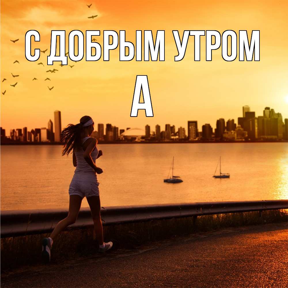 Открытка  с именем. а, С добрым утром  
