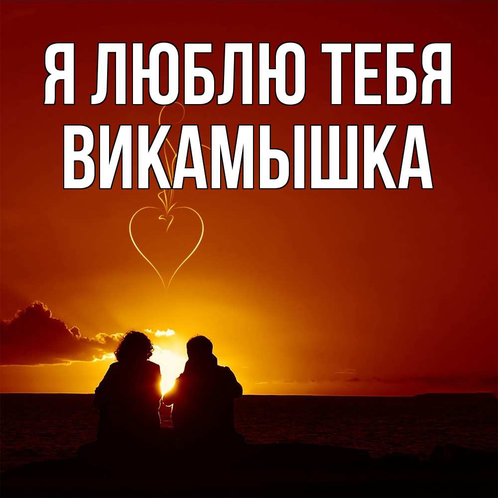 Открытка  с именем. викамышка, Я люблю тебя  