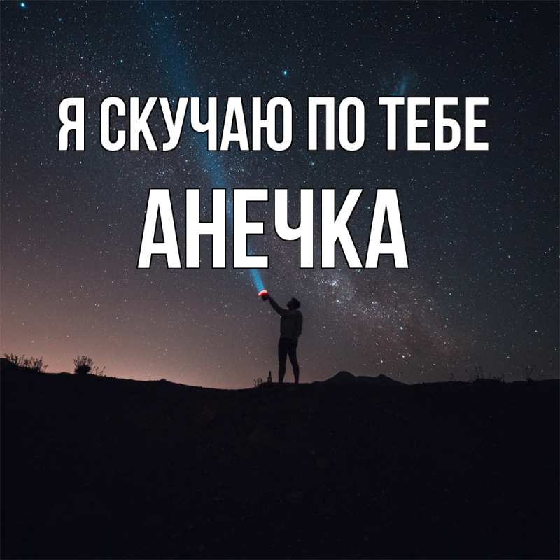 Картинка Я скучаю по тебе, АНЕЧКА