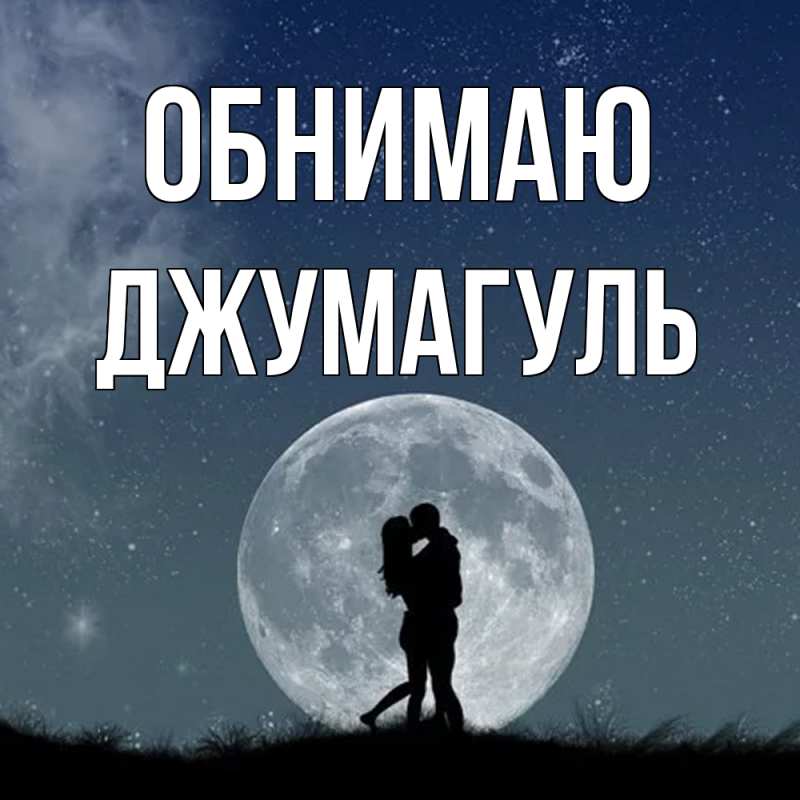 Картинка Обнимаю, Джумагуль