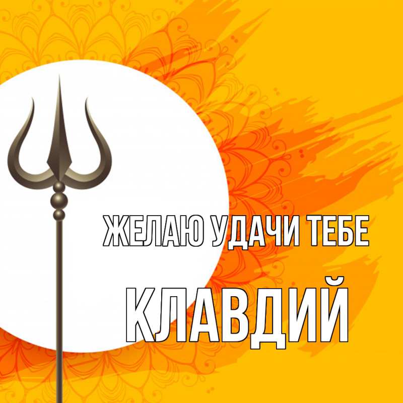 Открытка с именем, Клавдий, Желаю удачи тебе