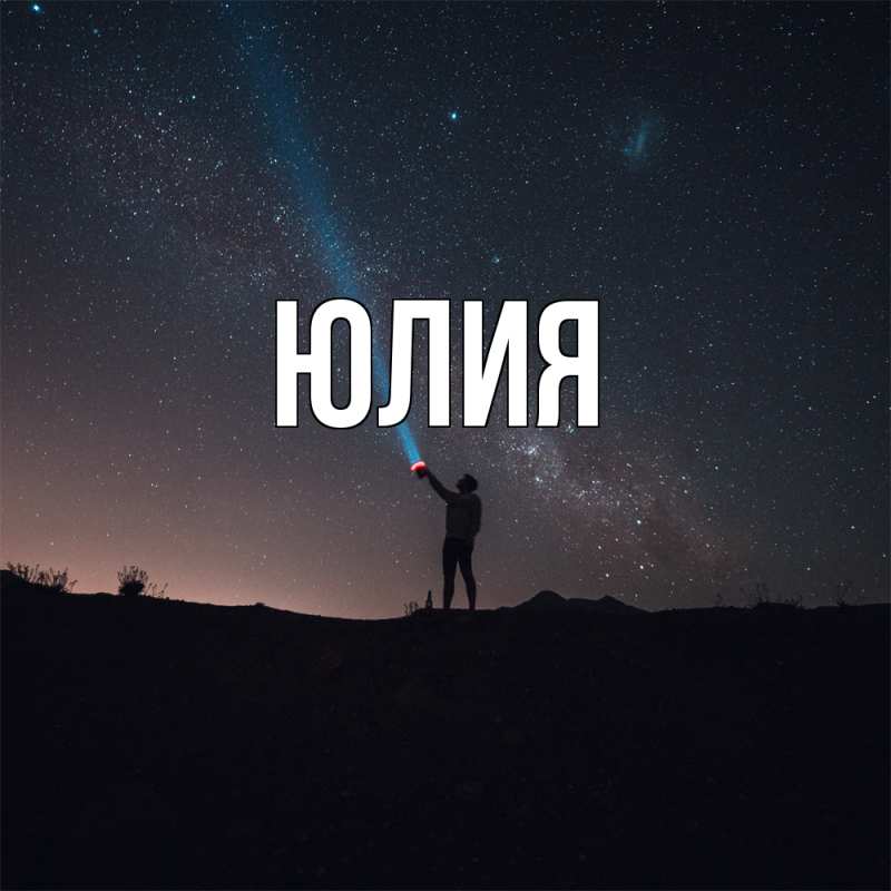 Картинка  с именем , Юлия