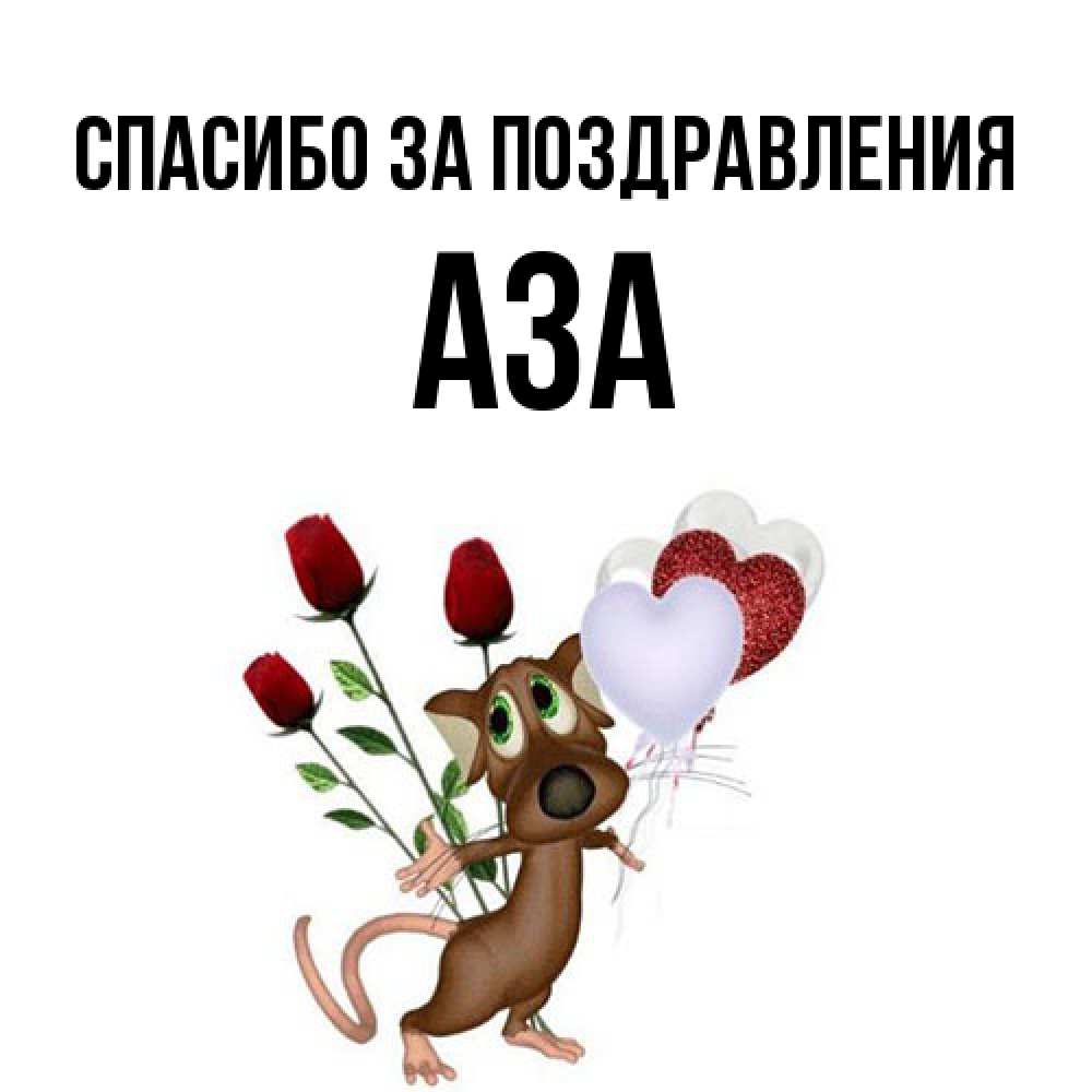 Открытка  с именем. Аза, Спасибо за поздравления  