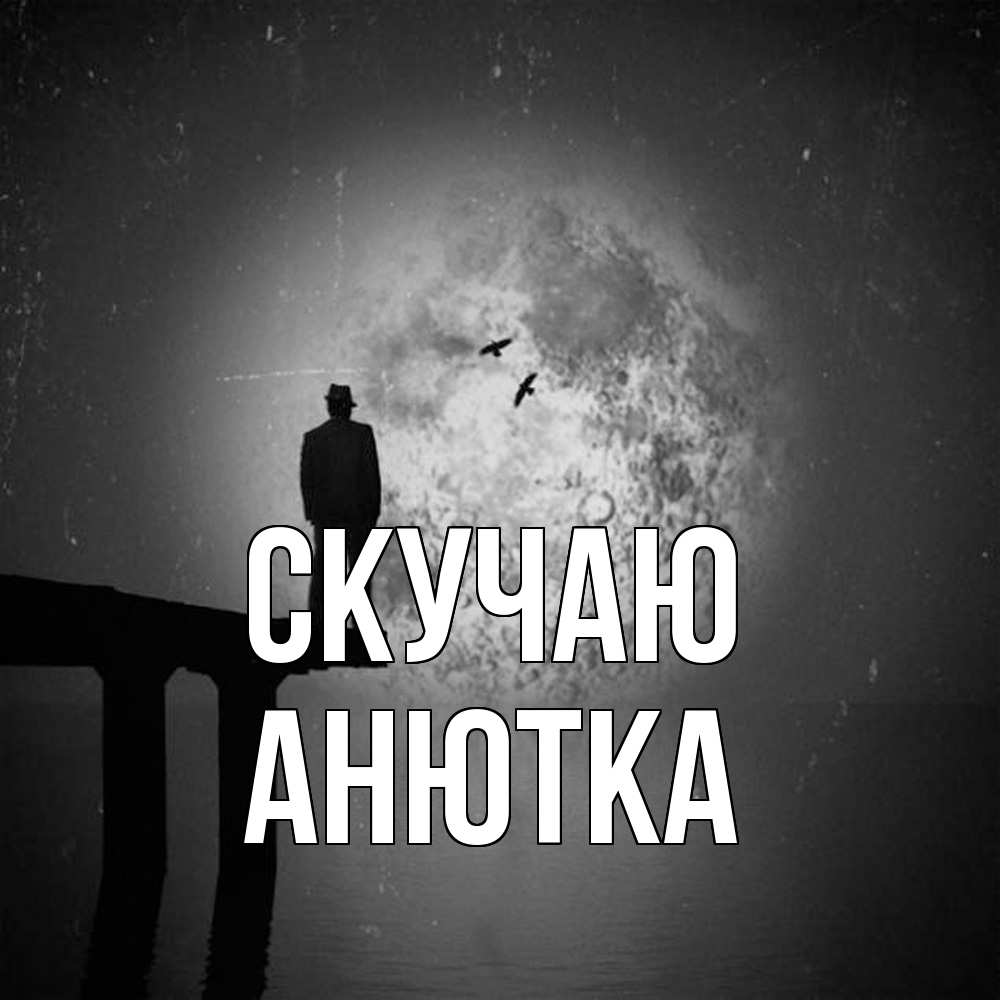 Открытка  с именем. Анютка, Скучаю  